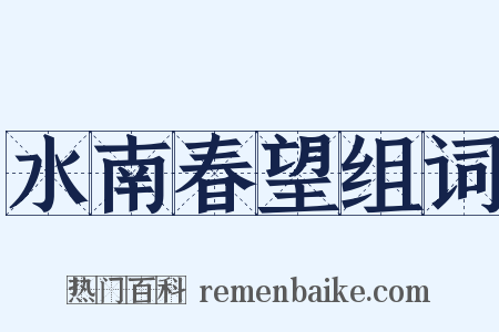 水南春望组词是什么意思的图片